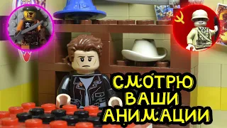 СМОТРЮ LEGO АНИМАЦИИ