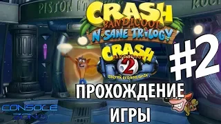 Crash Bandicoot N. Sane Trilogy - 2 часть прохождения игры Crash Bandicoot 2: Cortex Strikes Back