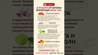 👉 4 продукта от которых неприятный запах тела #рецепты #еда #кулирания #здоровье #зож