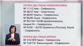 Поїзди до Криму відзавтра не ходитимуть