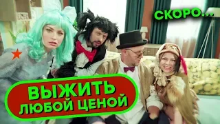 ВЫЖИТЬ ЛЮБОЙ ЦЕНОЙ - СКОРО - Сериал от создателей Дизель Шоу и ПАПАНЬКИ