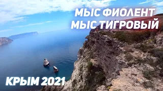 КРЫМ 2021: ФИОЛЕНТ. МЫС ТИГРОВЫЙ. СМОТРОВЫЕ ПРОЩАДКИ. Красивые виды на Монастырь и на Грот Дианы.