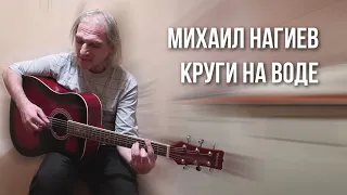 Михаил Нагиев. Песня Круги на воде. Колымские Сусуманские барды