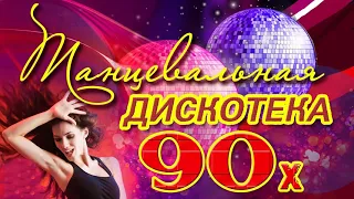 Дискотека 90 х ✰ супердискотека 80 90х ✰ Избранные песни от 80 х до 90 х годов