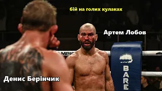 Денис Берінчик vs Артем Лобов бій на голих кулаках Denys Berinchyk