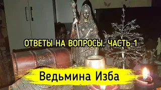 ОТВЕТЫ НА ВОПРОСЫ. ЧАСТЬ 1. ВЕДЬМИНА ИЗБА ▶️ МАГИЯ