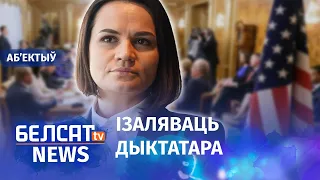 Ціханоўская выступіла ў Кангрэсе ЗША. Навіны 17 сакавіка | Тихановская выступила в Конгрессе США