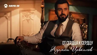Азамат Цавкилов - От сердца к сердцу | Премьера клипа 2019