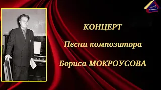 Песни Бориса Мокроусова. КЦ "Купина". 27 февраля 2022 года.