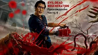 Evil Dead: Regeneration (Зловещие мертвецы: Возрождение) Прохождение Часть 4