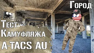 Тест камуфляжа A-TACS AU. Город / Camouflage test A-TACS AU. Urban