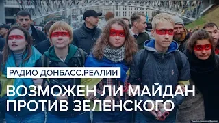 Возможен ли Майдан против Зеленского | Радио Донбасс Реалии