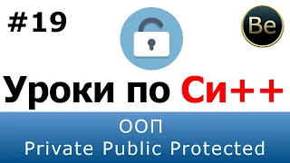 Язык С++ - Урок 19 - ООП. Наследование. Private, public, protected.