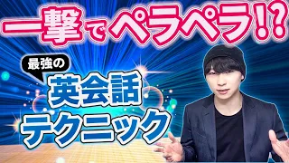 【初心者必見】9割が知らない英会話の神テクニック