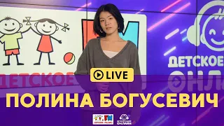 Полина Богусевич - живой концерт на Детском радио (LIVE)