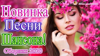 НОВИНКИ музыки 2020 💖 Топ песни Августейший 2020💖Сборник Шансон Лучшие Песни года!