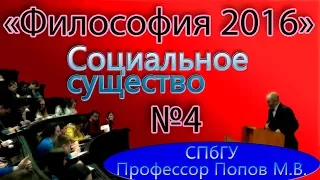 М.В.Попов. 04. "Социальное существо". (Курс "Философия-2016", СПбГУ).