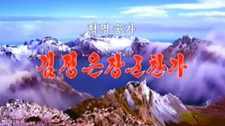 【北朝鮮音楽・DPRK Music】김정은장군찬가（金正恩将軍賛歌 / Hymn of General Kim Jong-un）朝鮮人民軍協奏団