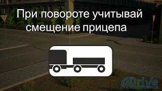 Безопасность движения. Особые условия. Поворот с прицепом