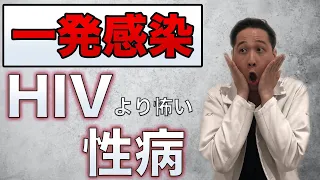 【注意】実は知られていないHIVより深刻な性病