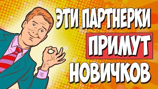 ТОП 6 партнерки для новичков. БЕЗ СОБЕСЕДОВАНИЯ!