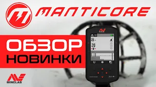 ПЕРВЫЙ В РОССИИ ПОЛНЫЙ ОБЗОР MINELAB MANTICORE + ПЕРВЫЙ ТЕСТ.