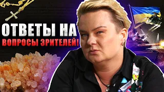 СПЕЦИАЛЬНЫЙ ВЫПУСК! АНАСТАСИЯ КАЗАЧОК ОТВЕТИЛА НА ВОПРОСЫ ЗРИТЕЛЕЙ