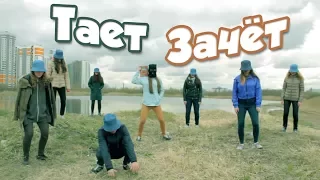 Выпускной - Тает Зачёт (пародия Грибы - Тает Лед)