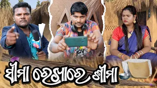 ସୀମା ରେଖାରେ ଶୀମା || Sima Rekha Re Sima ||Santu Nije Comedy ||Love Guru