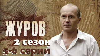 Журов-2 5-6 серии/Сыщик раскрывает преступления под звуки рок-н-ролла. сериал с Андреем Паниным