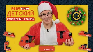 PLAYMAKE Детский столярный станок: Распаковка, Творчество и Новогодний Декор!