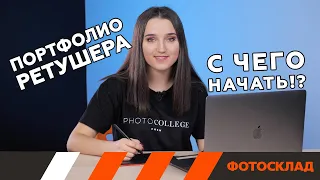 Портфолио для  ретушера. Обучающее видео.