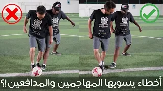 6 أخطاء يسويها المهاجمين والمدافعين لازم تعرفها !! || جنون المهارات 💪️⚽️