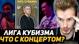 ПОЧЕМУ ЗАКВИЕЛЯ НЕ БУДЕТ НА КОНЦЕРТЕ ЛИГИ КУБИЗМА? | (+ таймкоды)