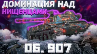 ПРОДЛЕНИЕ И Об. 907 | Tanks Blitz