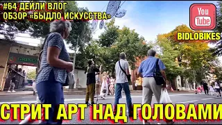 #64 СТРИТ АРТ В ЦЕНТРЕ ГОРОДА. ОБЗОР БЫДЛО ИСКУССТВА