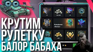 🔥 КРУТИМ РУЛЕТКУ БАЛОР БАБАХА🔥 WoT Blitz/Tanks Blitz🔥Ikke_VikinG