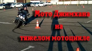 Умеем ли Мы ездить? Мото Джимхана на тяжелом мотоцикле