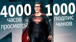 Как набрать 4000 часов просмотра и 1000 подписчиков | Монетизация YouTube партнерка AdSense