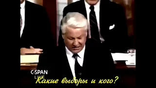 Предательская речь Бориса Ельцина в США, Конгресс 1992 год ,  Boris Yeltsin's speech in the USA