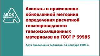 Аспекты и применение обновленной методики определения расчетной теплопроводности теплоизоляции