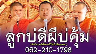 ลูกบ่ดีผีบ่คุ้ม โดย สำนักเทศน์เสียง ศรีวิไลซ์เสียงธรรม ติดต่อนิมนต์  062-210-1798