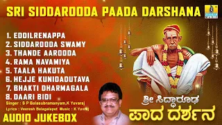 ಶ್ರೀ ಸಿದ್ಧಾರೂಡ ಭಕ್ತಿಗೀತೆಗಳು - Sri Siddarooda Paada Darshana | Kannada Devotional Songs-Audio JukeBox