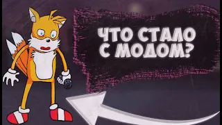 КАК РАСПАЛАСЬ КОМАНДА МОДА Tails Gets Trolled???