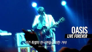 Oasis - 특별히 한국팬들을 위한 거야 + Live Forever (Live in Seoul, 1 April 2009)