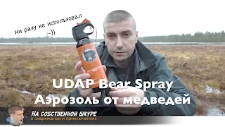 ✓ Отпугивающий спрей Bear Spray от медведей и диких животных. UDAP Bear Spray. Перцовый аэрозоль 👍