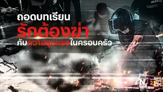 ถอดบทเรียน “รักต้องฆ่า” กับความรุนแรงในครอบครัว | Nation Crime | 07 ก.พ. 67 | FULL | NationTV22