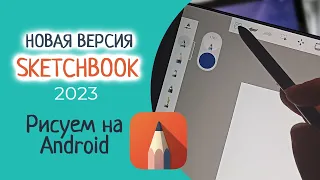 Sketchbook НОВАЯ ВЕРСИЯ!!! - Обзор приложения для АНДРОИД