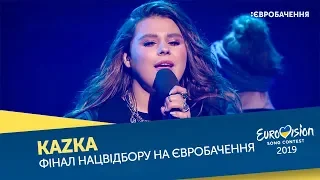 KAZKA – Apart. Фінал. Національний відбір на Євробачення-2019