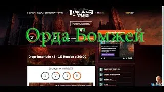 Старт сервера lineagetwo.ru x5 interlude